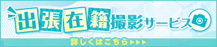 出張在籍撮影サービス