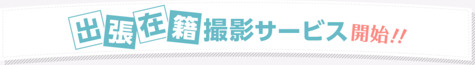 出張在籍撮影サービス開始!!