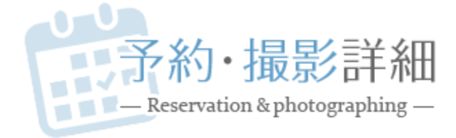 予約・撮影詳細