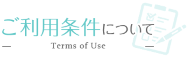 ご利用条件について